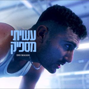 עשיתי מספיק (Single)