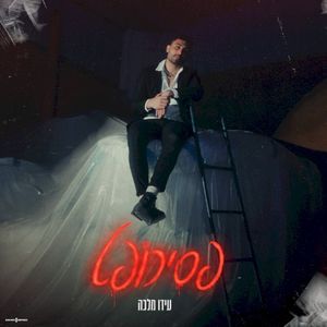 פסיכופט (Single)