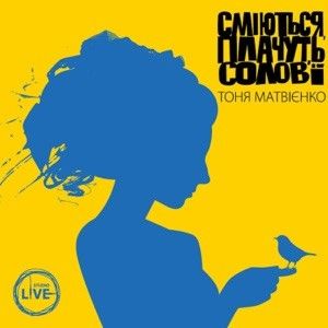 Сміються, плачуть солов’ї (Studio Live)