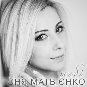 Тобі (Single)