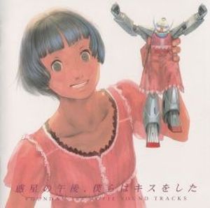 ∀GUNDAM The MOVIE ORIGINAL SOUND TRACKS Wakusei no Gogo, Bokura wa Kiss wo Shita (OST)