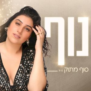 סוף מתוק (Single)
