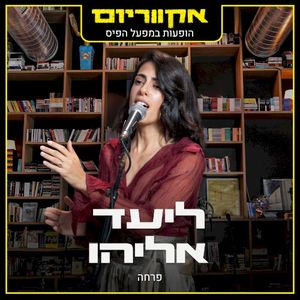 פרחה (הופעות במפעל הפיס) (Live)