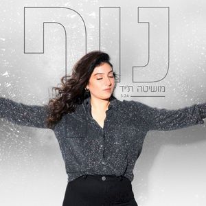 מושיטה ת׳יד (Single)