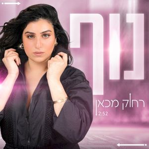 רחוק מכאן (Single)