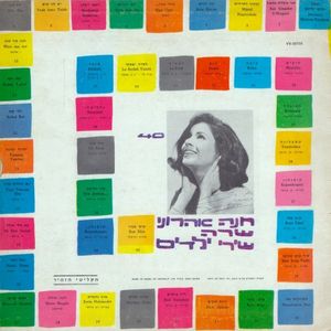 חנה אהרוני שרה 40 שירי ילדים