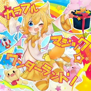 カラフルマジック☆ワンダーランド！ (OST)