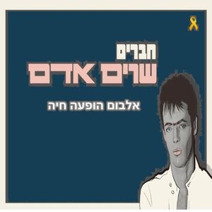 חברים שרים אדם (Live)