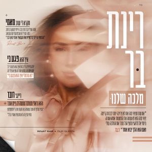 מלכה שלנו (EP)