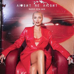 Любит не любит (Radio DFM Mix)