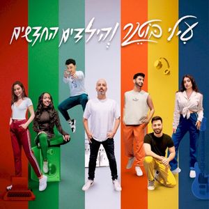 עילי בוטנר והילדים החדשים