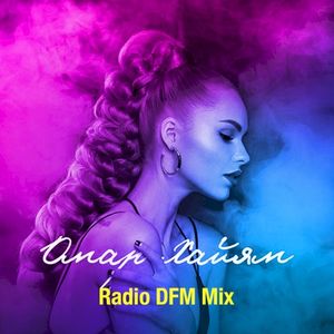 Омар Хайям (Radio DFM Mix)