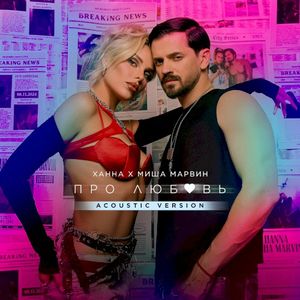 Про любовь (Acoustic version) (Single)