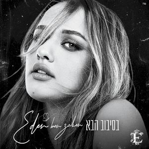 בסיבוב הבא (EP)