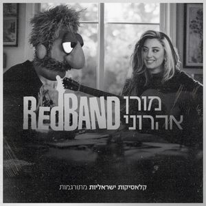 קלאסיקות ישראליות מתורגמות