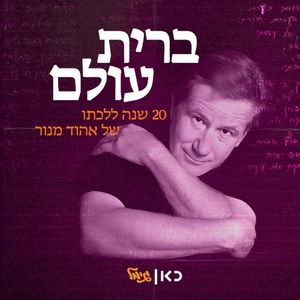ברית עולם - 20 שנה ללכתו של אהוד מנור