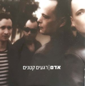 רגעים קטנים