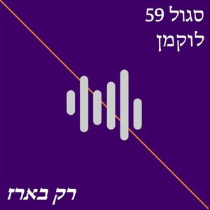 רק בארז (EP)