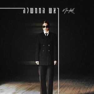 ראש הממשלה (EP)