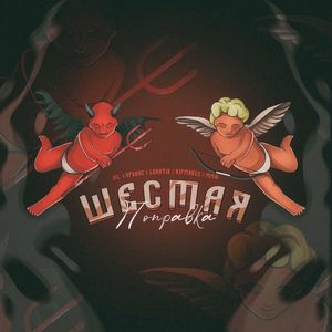 Шестая поправка (Single)