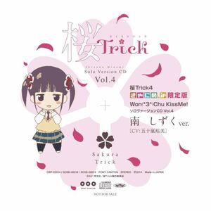 Won(*3*)Chu KissMe! ソロヴァージョンCD Vol.4 南 しずくver. (Single)