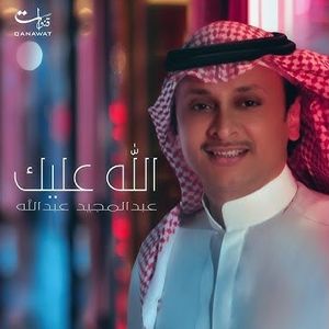 الله عليك (Single)