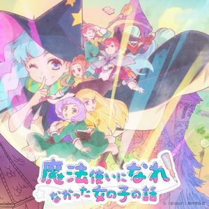 『魔法使いになれなかった女の子の話。』BGM (OST)