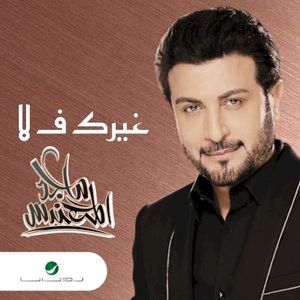 غيرك ف لا (Single)