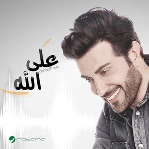 على الله (Single)