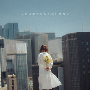 人生に期待をしてはいけない (Single)
