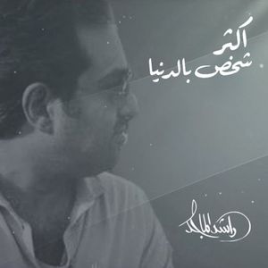 اكثر شخص بالدنيا (Single)