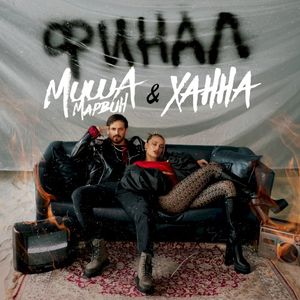 Финал (Single)