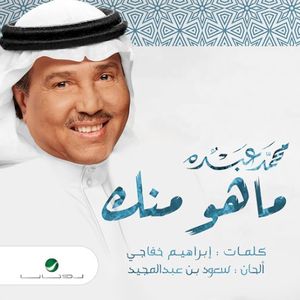 ماهو منك (Single)