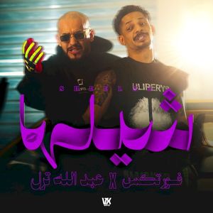شيلها (Single)