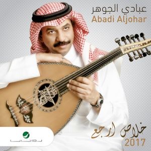 خلاص ارجع 2017 (EP)