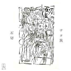 石切 (EP)