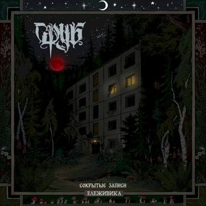 Ележивика. Сокрытые записи