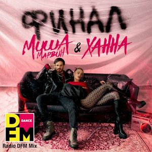 Финал (Radio DFM Mix)
