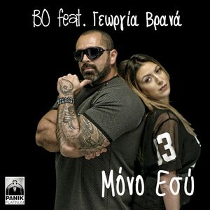 Mόνο Εσύ (Single)