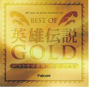 ベストオブ英雄伝説 ゴールド
