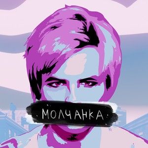Молчанка (Single)