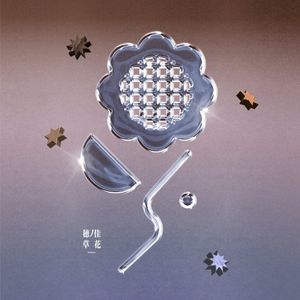 草花 (Single)