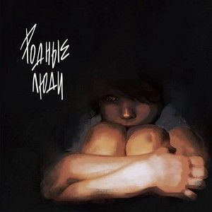 родные люди (Single)
