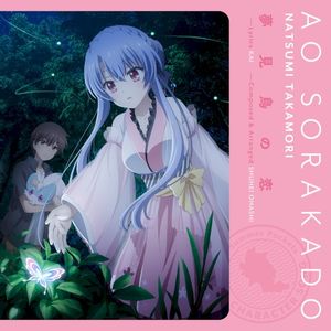 夢見鳥の恋 (Single)