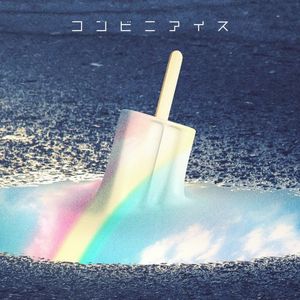 コンビニアイス (Single)