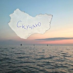 скучаю (Single)
