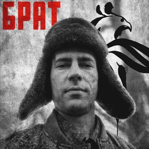 Брат (Single)