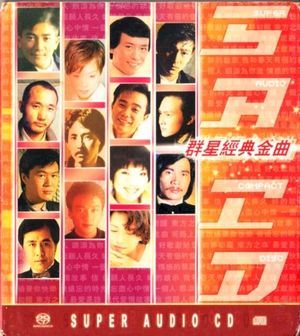 群星經典金曲