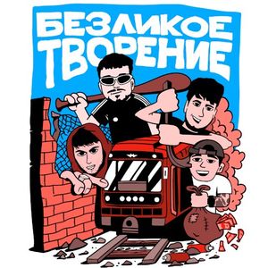 Безликое творение (Single)