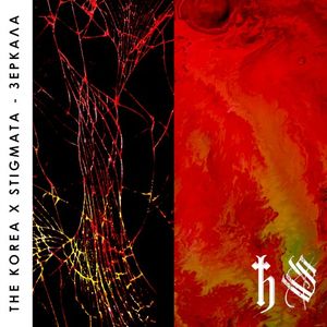 Зеркала (Single)